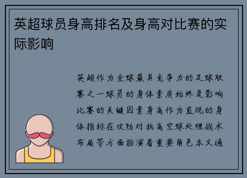 英超球员身高排名及身高对比赛的实际影响
