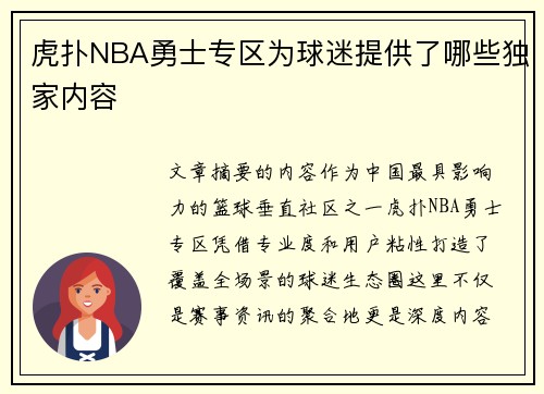 虎扑NBA勇士专区为球迷提供了哪些独家内容
