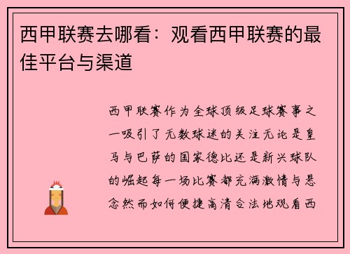 西甲联赛去哪看：观看西甲联赛的最佳平台与渠道