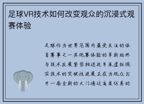 足球VR技术如何改变观众的沉浸式观赛体验