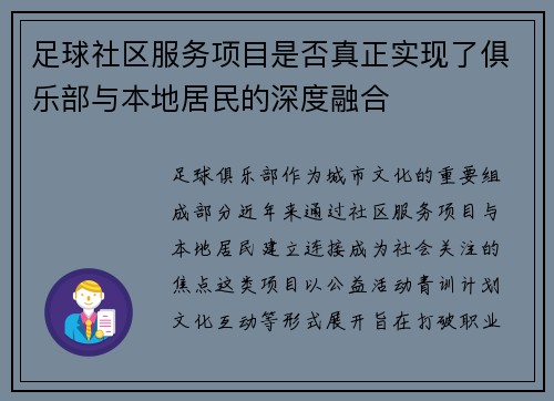 足球社区服务项目是否真正实现了俱乐部与本地居民的深度融合