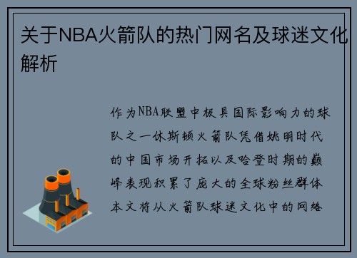 关于NBA火箭队的热门网名及球迷文化解析