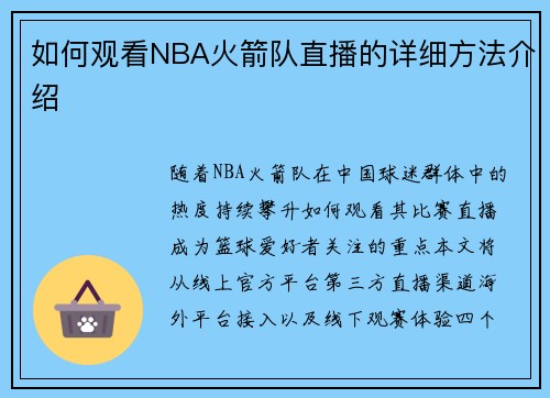 如何观看NBA火箭队直播的详细方法介绍