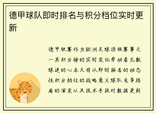 德甲球队即时排名与积分档位实时更新
