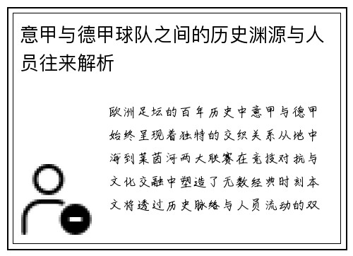 意甲与德甲球队之间的历史渊源与人员往来解析
