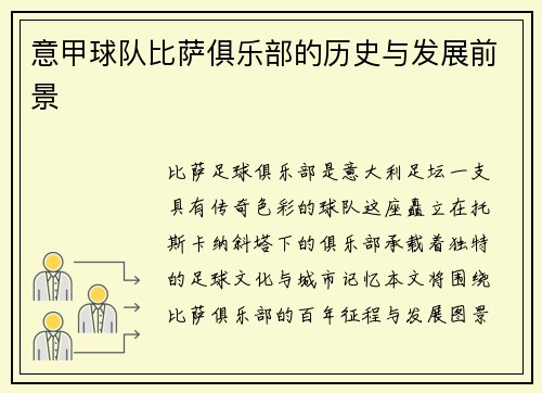 意甲球队比萨俱乐部的历史与发展前景