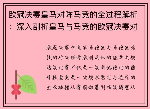 欧冠决赛皇马对阵马竞的全过程解析：深入剖析皇马与马竞的欧冠决赛对决