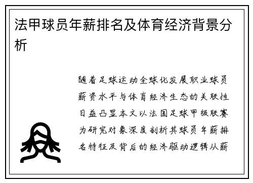 法甲球员年薪排名及体育经济背景分析