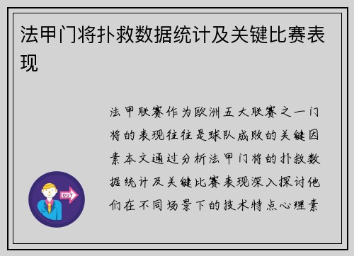 法甲门将扑救数据统计及关键比赛表现