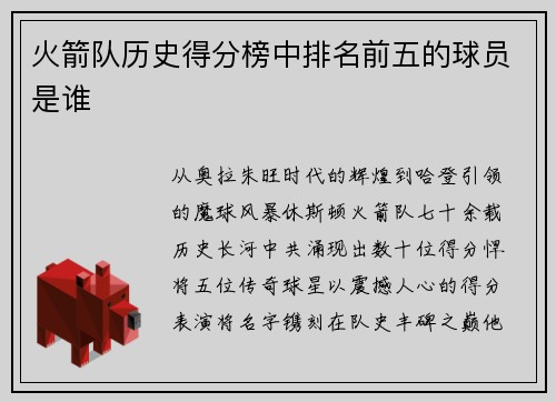 火箭队历史得分榜中排名前五的球员是谁